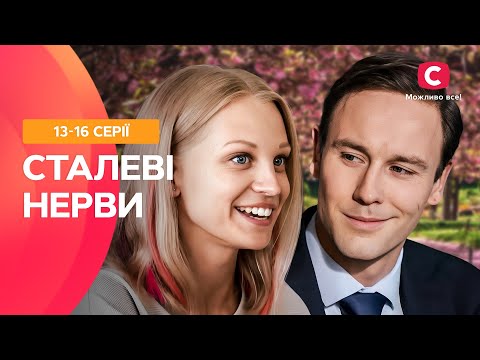 ЧИ ПОДОЛАЄ КОХАННЯ БРЕХНЮ? Сталеві нерви 13-16 серії | СЕРІАЛ СТБ | ФІЛЬМ 2024 | СЕРІАЛ УКРАЇНИ