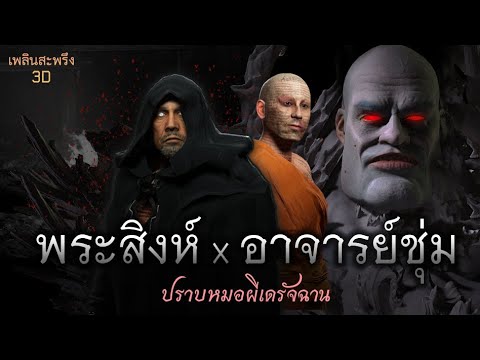 พระสิงห์ x อาจารย์ชุ่ม  | เพลินสะพรึง 3D