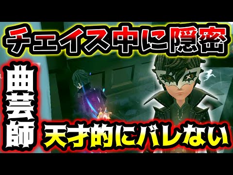 【第五人格】ハンターが目の前にいてもバレない天才的な隠密を決める曲芸師がこちら【identityV】【アイデンティティV】