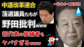 中道改革連合 野田代表は議員辞職しろ！合流拒否や批判殺到など内部崩壊！新代表候補の主張もヤバすぎる【Masaニュース雑談】