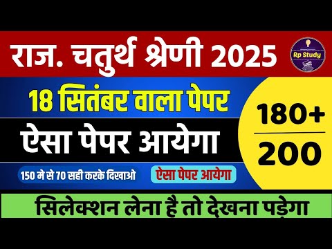 राजस्थान चतुर्थ श्रेणी कर्मचारी मॉडल पेपर -01 | 4th grade class | chaturth shreni important question