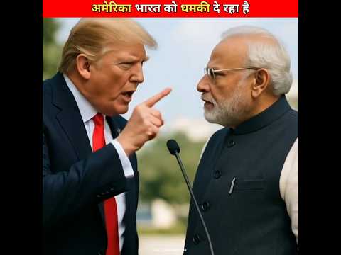 अमेरिका भारत को धमकी दे रहा है।#shorts #youtubeshorts