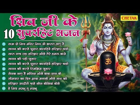सावन सोमवार स्पेशल शिव भजन ~Shiv Bhajan 2025 ~Sawan Special 2025 ~Nonstop Bhole Baba Bhajans 2025