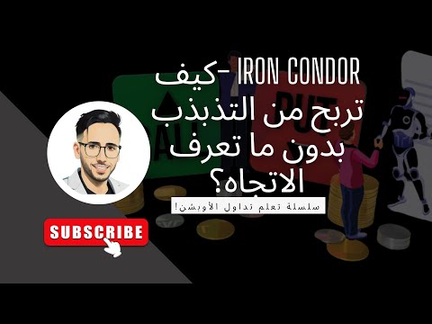 ‏Iron Condor – كيف تربح من السوق لما يتحرك قليل فقط