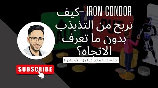 ‏Iron Condor – كيف تربح من السوق لما يتحرك قليل فقط
