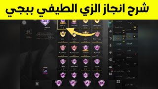 شرح انجاز الزي الطيفي ببجي موبايل التحديث الجديد