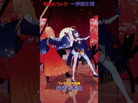 不知火フレアの新曲『架空と本当』とチャンネルリンクのご案内 サムネイル