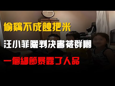 偷雞不成蝕把米,汪小菲曬判決書被羣嘲,一個細節暴露了人品