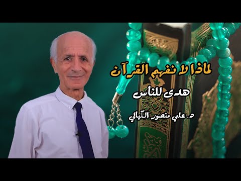 لماذا لانفهم كل القرآن (هدَى للناس ) - علي منصور كيالي
