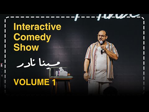 مينا نادر | ستاند اب كوميدي : شكاوي الجمهور 🤭 _الراجل ميعبوش حاجة 😎