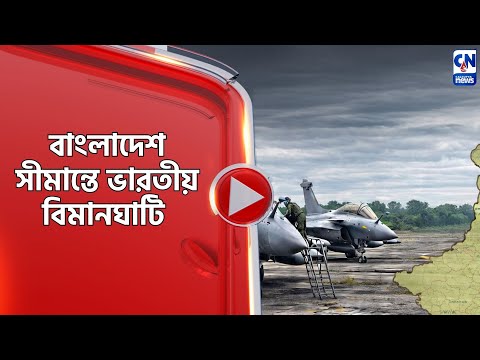 বাংলাদেশ সীমান্তে ভারতীয় বিমানঘাটি