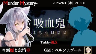 【マーダーミステリー：吸血鬼はもういない】「ネタバレを含む」　ベルフェゴール/椎出みつ/しゅんにー/黒羽うずら/相沢毬藻/Tukky　【悪魔