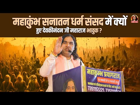 महाकुंभ सनातन धर्म संसद में क्यों हुए देवकीनंदन जी महाराज भावुक ? || Shri Devkinandan Thakur Ji