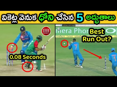 Top 5 Unbelievable Wicket Keeping Wonders By Dhoni | Dhoni Best Stumpings & Run Outs | GBB Cricket