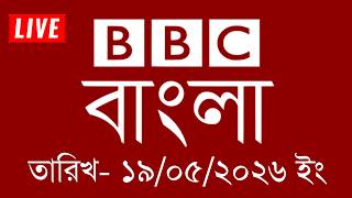 bbc bangla | 19/05/2026 | BBC Bangla News | bbc news 2026 | bbc news live | Bangla News Today