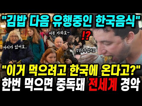 이거 먹으러 비행기 타고 한국에 온다고 외국인들 돈 쓰게 만든 한국음식