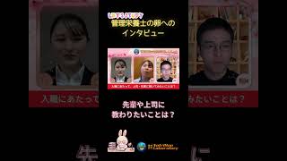 【学生インタビュー】新人が先輩・上司に求めることとは？ #管理栄養士 #新人 #shorts