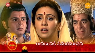 రామానంద్ సాగర్ రామాయణం | రావణునికి సమరసూచన | Tilak Telugu