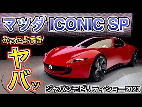 マツダ ICONIC SP アイコニックSP 美しかっこよすぎ！そんな車にVRで乗れちゃいます！ジャパンモビリティショー2023