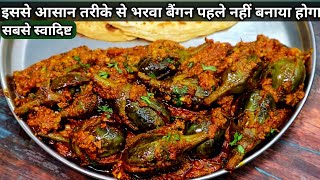 इस नए और आसान तरीके से भरवा बैगन बनाओगे तो सब उंगलियां चाटते रह जाएंगे। Bharwa baingan|stuff brinjal