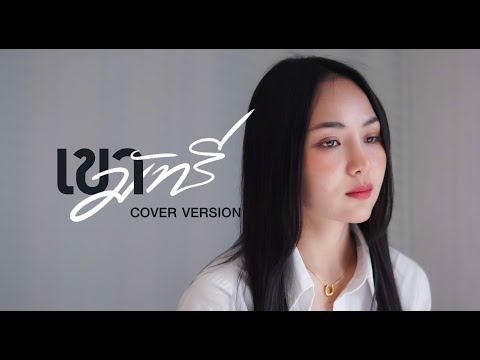 เขามัทรี  - อัน พิไลพร【COVER VERSION】