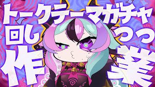 【 作業雑談 】トークテーマガチャ回しながら作業するよ～【 兎々とぅるる 】20250911