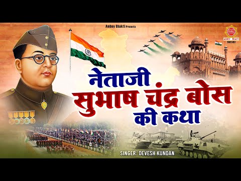 सुभाष चंद्र बोस जयंती 2025 - नेताजी सुभाषचंद्र बोस की बलिदान की गाथा Subhash Chandra Bose Story