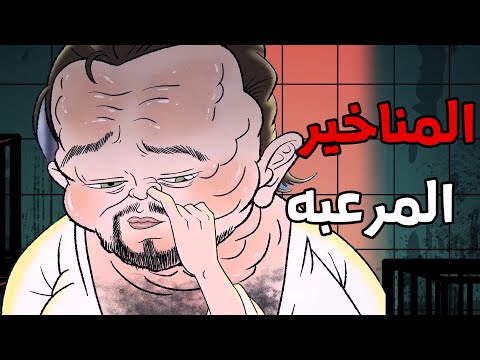 الجد الشرير :   قصة رعب"المناخير المرعبه   "😨 قصص رعب انيميشن