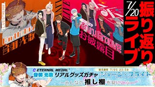 【振り返り】音御光歌バースデー＆男性VTuberバンド『Gruru Groove』お披露目ライブ　＆　エタメの『推し棚』見に行こう　#音歌ラ