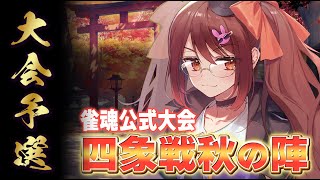 【雀魂/麻雀】四象戦秋の陣 予選 DAY1【鴨神にゅう/VTuber】