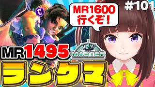 【 スト6 / ランクマ 】MR1495～ 目指せハイマス! アケコン クラシックリリーでランクマ戦う! #101【 ストリートファイター6