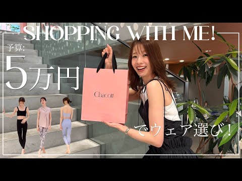 【予算5万円でウェア選び】チャコット代官山本店で貸切ショッピング!【Chacott DAIKANYAMAツアー】