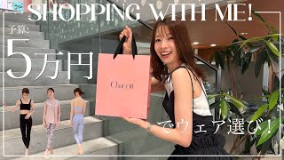 【予算5万円でウェア選び】チャコット代官山本店で貸切ショッピング！【Chacott DAIKANYAMAツアー】