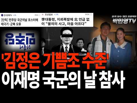 '김정은 기쁨조 수준' 이재명 국군의 날 <strong>참사</strong>