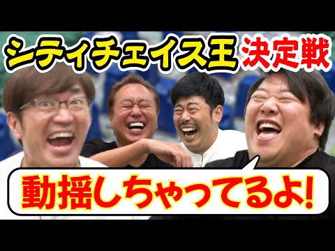 【シティーチェイス王決定戦②】無敗大竹にニシダの頭脳で勝てるのか？衝撃結末！！