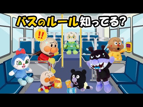 【バスのルール知ってる？】みんなでバスに乗って出かけよう♪でもルールはちゃんと守ろうね✨　アンパンマン　アニメ　バス　ルール　anime　animation