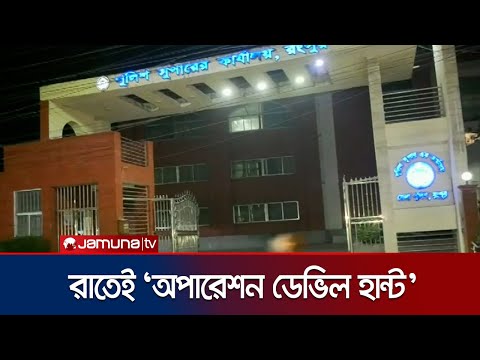 রাত ১২ টায় রংপুরে শুরু হবে  ‘অপারেশন ডেভিল হান্ট’ | Operation Devil Hunt | Rangpur Jamuna TV