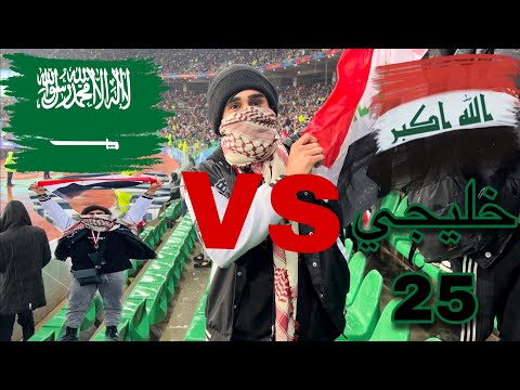 خليجي 25 🏟️ نصدمت من الجمهور