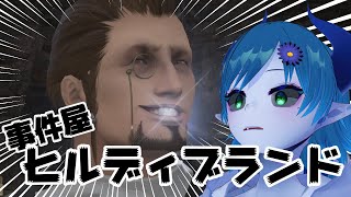 【FF14/Meteor】事件屋ヒルディブランド：蒼天編【間宮シグ】