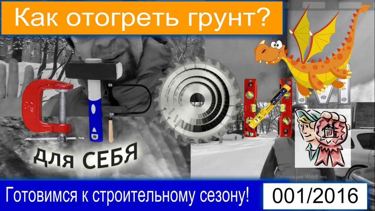 Как отогреть грунт? Готовимся к строительному сезону