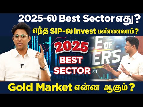 2025-ல Best Sector எது? எந்த SIP-ல Invest பண்ணலாம்? Gold Market என்ன ஆகும்?