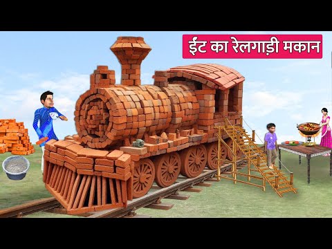 ईंट का मकान Slumboy Build Brick Train House Desi Jugad Hindi Kahaniya Moral Stories Hindi Stories