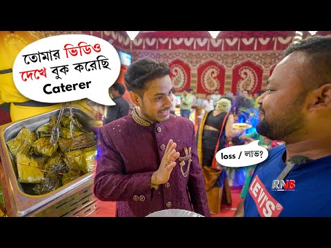 গড়িয়াতে বৌ-ভাত অনুষ্ঠানের দারুণ খাওয়া 😱 খাসী, ভেটকি MUTTON, Vetki, Kolkata Bengali Wedding Reception