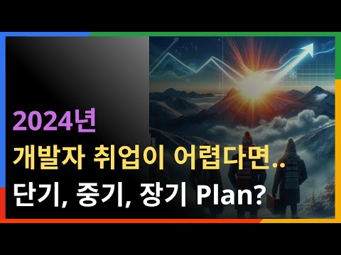 개발자 취업 돌파구 3가지 포인트 | 어려운 취업 상황 대응 Plan