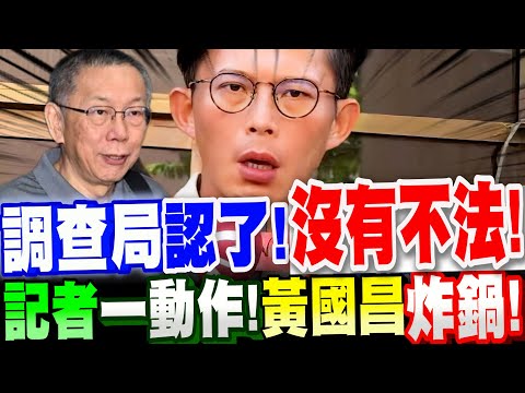 【字幕】天呀！調查局認了！柯文哲案～沒有不法！綠媒記者一動作！讓黃國昌當場炸鍋！柯案證人：沈慶京Ft.張啟楷 #北檢#阿北#京華城