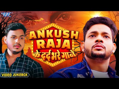 Ankush Raja का दर्दभरा SAD SONGS | Top 5 New Sad Songs | Bhojpuri Sad Songs 2025