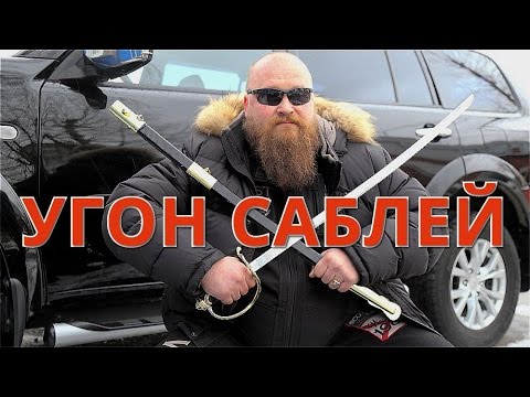 Угон автомобиля саблей. Не повторять!