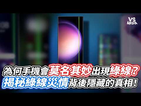 為何手機會莫名其妙出現綠線？揭秘綠線災情背後隱藏的真相！｜VS MEDIAｘ@BNbryan