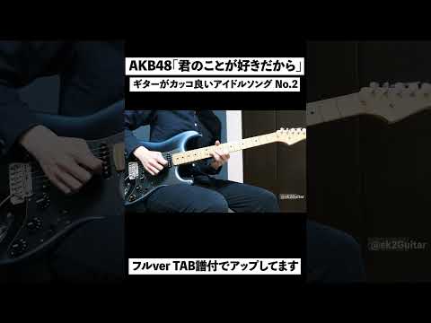 AKB48の隠れ名曲!RIVERのカップリングのギターがカッコいい!#akb48 #指原莉乃 #松井玲奈