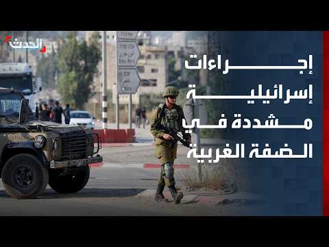 نشرة 13 غرينيتش | إجراءات إسرائيلية مشددة في الضفة.. واتهام للحوثي بالمقامرة بمصالح اليمن